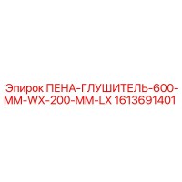 1613691401 ПЕНА-ГЛУШИТЕЛЬ-600-MM-WX-200-MM-LX Epiroc