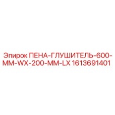 1613691401 ПЕНА-ГЛУШИТЕЛЬ-600-MM-WX-200-MM-LX Epiroc