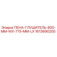 1613690200 ПЕНА-ГЛУШИТЕЛЬ-800-MM-WX-775-MM-LX Epiroc
