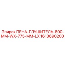 Оригинальная пена-глушитель 1613690200 Epiroc 800x775 мм