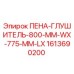 Оригинальная пена-глушитель 1613690200 Epiroc 800x775 мм