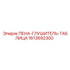 Виброизоляционная панель для оборудования Эпирок