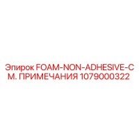 1079000322 FOAM-NON-ADHESIVE-СМ. ПРИМЕЧАНИЯ Epiroc