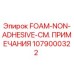 1079000322 FOAM-NON-ADHESIVE-СМ. ПРИМЕЧАНИЯ Epiroc
