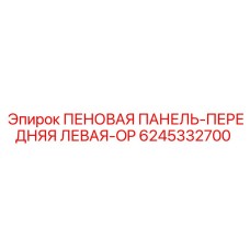 6245332700 ПЕНОВАЯ ПАНЕЛЬ-ПЕРЕДНЯЯ ЛЕВАЯ-OP Epiroc