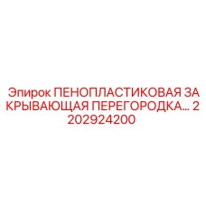 Термоизоляционная перегородка для буровых установок Epiroc