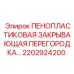 Термоизоляционная перегородка для буровых установок Epiroc