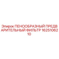 1625106210 ПЕНООБРАЗНЫЙ ПРЕДВАРИТЕЛЬНЫЙ ФИЛЬТР Epiroc