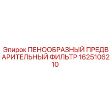 Оригинальный пенообразный предварительный фильтр 1625106210 для буровых станков Epiroc