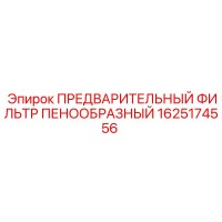 1625174556 ПРЕДВАРИТЕЛЬНЫЙ ФИЛЬТР ПЕНООБРАЗНЫЙ Epiroc