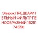 Предварительный фильтр для воздушных систем буровых установок Epiroc арт.1625174556