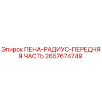 2657674749 ПЕНА-РАДИУС-ПЕРЕДНЯЯ ЧАСТЬ Epiroc