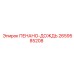 2659585208 ПЕНАНО-ДОЖДЬ Epiroc