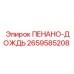 2659585208 ПЕНАНО-ДОЖДЬ Epiroc