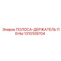 1310109704 ПОЛОСА-ДЕРЖАТЕЛЬ ПЕНЫ Epiroc