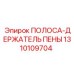 1310109704 ПОЛОСА-ДЕРЖАТЕЛЬ ПЕНЫ Epiroc