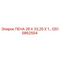 GS15862554 ПЕНА 28 Х 33,25 Х 1… Epiroc