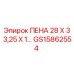Оригинальная пена Epiroc артикул GS15862554 для буровых машин