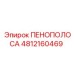 4812160469 ПЕНОПОЛОСА Epiroc