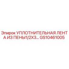 Оригинальная уплотнительная лента Epiroc GS10461005 1/2x3 дюйма