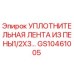 Оригинальная уплотнительная лента Epiroc GS10461005 1/2x3 дюйма