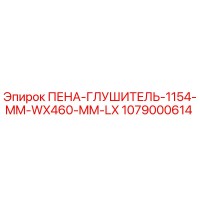 1079000614 ПЕНА-ГЛУШИТЕЛЬ-1154-MM-WX460-MM-LX Epiroc