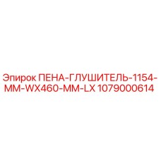 Оригинальный пеноглушитель Epiroc артикул 1079000614