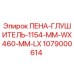 Оригинальный пеноглушитель Epiroc артикул 1079000614