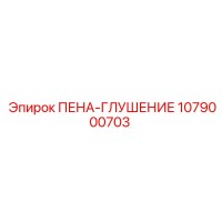 1079000703 ПЕНА-ГЛУШЕНИЕ Epiroc