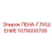 Оригинальный компонент 1079000705 Epiroc для шумоподавления