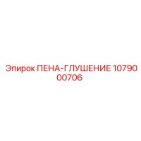 1079000706 ПЕНА-ГЛУШЕНИЕ Epiroc
