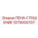 Профессиональный компонент шумоподавления Epiroc артикул 1079000707