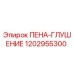 1202955300 ПЕНА-ГЛУШЕНИЕ Epiroc