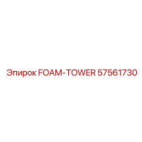 57561730 FOAM-TOWER Epiroc