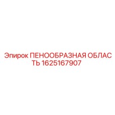 Пенообразователь Epiroc артикул 1625167907 для горнодобывающей техники
