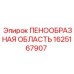 Пенообразователь Epiroc артикул 1625167907 для горнодобывающей техники