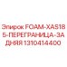 Оригинальная деталь 1310414400 Epiroc FOAM-XAS185-ПЕРЕГРАНИЦА-ЗАДНЯЯ