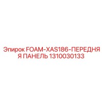 1310030133 FOAM-XAS186-ПЕРЕДНЯЯ ПАНЕЛЬ Epiroc