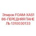 1310030133 FOAM-XAS186-ПЕРЕДНЯЯ ПАНЕЛЬ Epiroc