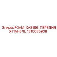 1310035908 FOAM-XAS186-ПЕРЕДНЯЯ ПАНЕЛЬ Epiroc