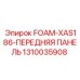 1310035908 FOAM-XAS186-ПЕРЕДНЯЯ ПАНЕЛЬ Epiroc