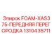 Перегородка 1310435711 для буровых станков FOAM-XAS375