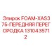 Арктическая версия перегородки FOAM-XAS375 1310435712