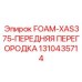 1310435714 FOAM-XAS375-ПЕРЕДНЯЯ ПЕРЕГОРОДКА Epiroc