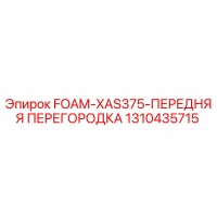 1310435715 FOAM-XAS375-ПЕРЕДНЯЯ ПЕРЕГОРОДКА Epiroc