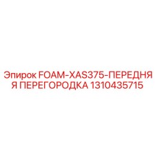 1310435715 FOAM-XAS375-ПЕРЕДНЯЯ ПЕРЕГОРОДКА Epiroc