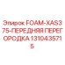 Передняя перегородка FOAM-XAS375 Epiroc арт.1310435715