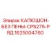 1625004760 КАПЮШОН-БЕЗ ПЕНЫ-CPS275-РЯД Epiroc
