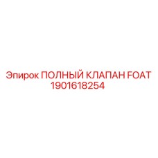 1901618254 ПОЛНЫЙ КЛАПАН FOAT Epiroc
