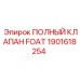 1901618254 ПОЛНЫЙ КЛАПАН FOAT Epiroc